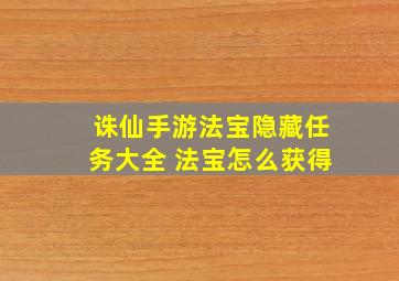 诛仙手游法宝隐藏任务大全 法宝怎么获得